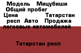  › Модель ­ Мицубиши › Общий пробег ­ 140 000 › Цена ­ 360 000 - Татарстан респ. Авто » Продажа легковых автомобилей   . Татарстан респ.